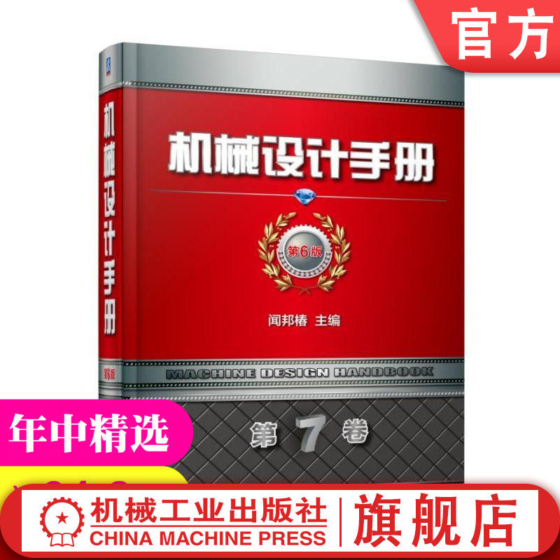 官网正版 机械设计手册 第6版 第7卷 闻邦椿 连接 紧固 传动 零部件 轴系 支承 流体传动与控制 机电一体化与控制技术 创新图片
