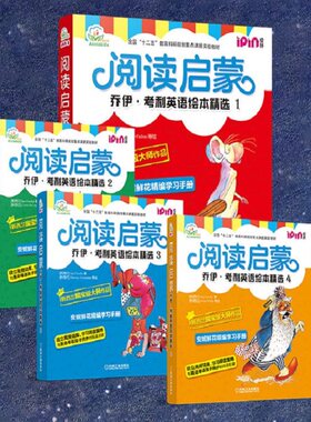 正版书籍 阅读启蒙 乔伊 考利英语绘本精选 全套4册 幼儿启蒙教材 安妮鲜花儿童精编学习手册 高频词分层学习 机械工业出版社