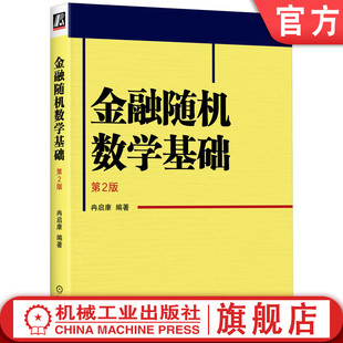 研究生教材 社旗舰店 9787111730910 第2版 冉启康 金融随机数学基础 机械工业出版 官网正版