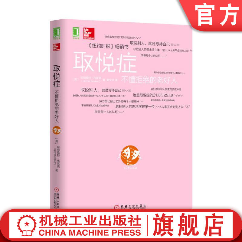 官网正版 取悦症 不懂拒绝的老好人 哈丽雅特 布莱克 认知 习惯型 认可瘾 情感逃避 恐惧症 愤怒 冲突 压力 行动计划使用指南