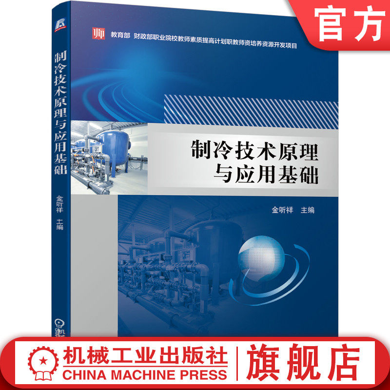 官网正版 制冷技术原理与应用基础 金听祥 本科教材 9787111612667 机械工业出版社旗舰店