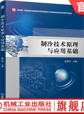 官网正版 制冷技术原理与应用基础 金听祥 本科教材 9787111612667 机械工业出版社旗舰店