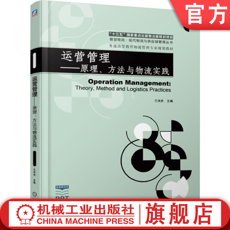 官网正版运营管理 原理 方法与物流实践 兰洪杰 普通高等教育物流管理专业规划教材 9787111614609机械工业出版社