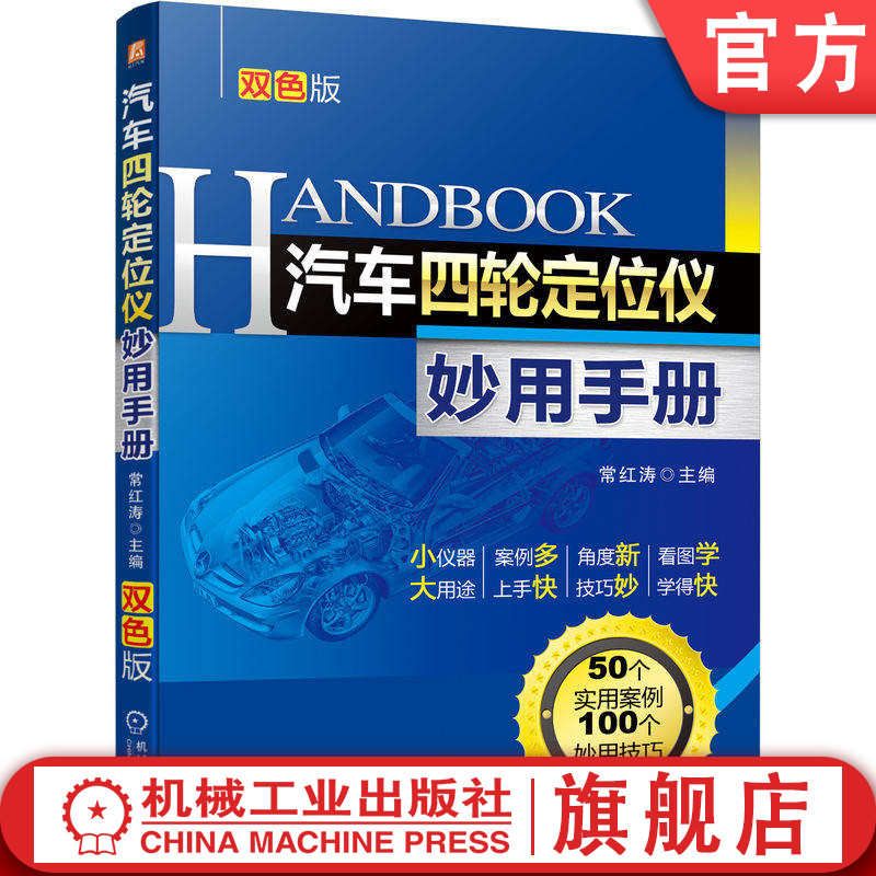 官网正版 汽车四轮定位仪妙用手册 第2版 常红涛 汽车 轮胎 定位 手册 第2版 汽车工程 行走系统 汽车结构部件 一本书学会四轮定位