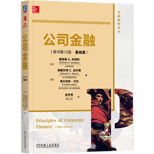 官网正版 公司金融 原书第12版 基础篇 中文版 理查德 布雷利 斯图尔特 迈尔斯 9787111570592 机械工业出版社旗舰店
