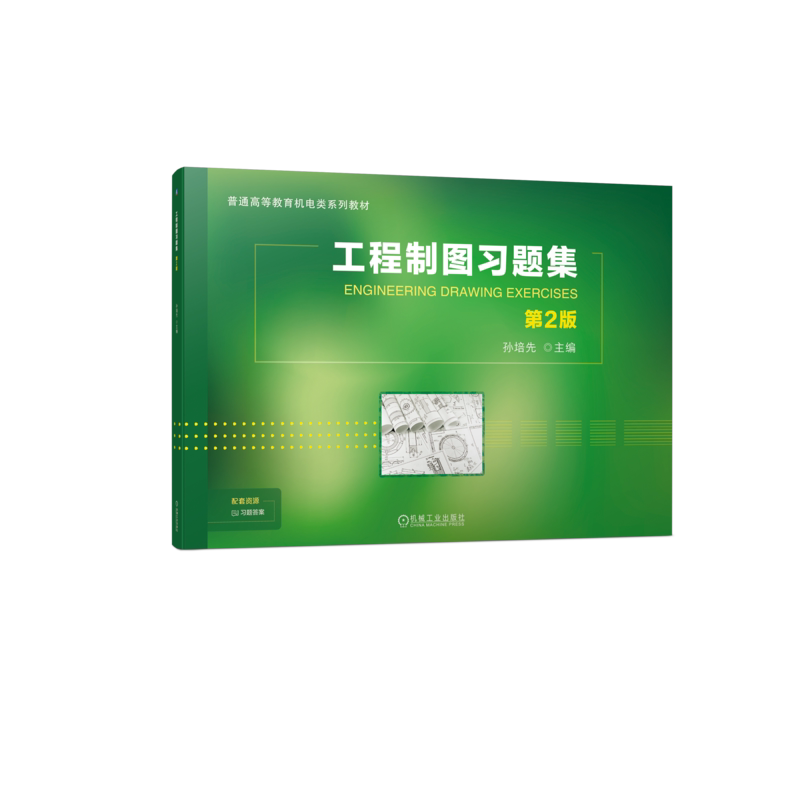 官网正版 工程制图习题集 第2版 孙培先 9787111753247 机械工业出版社 教材
