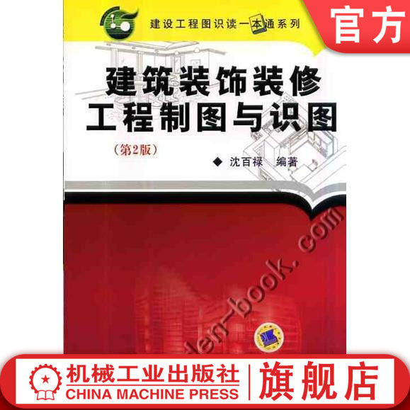 官网正版 建筑装饰装修工程制图与识图 第2版 沈百禄  编著 建设工程图识读一本通系列机械工业出版社