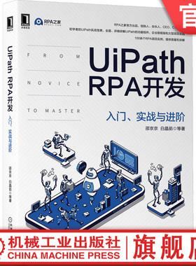 正版书籍 UiPath RPA开发 入门 实战与进阶 邵京京 白晶茹 工作流 数据类型选择 使用场景 流程控制 管理机制 机械工业出版社