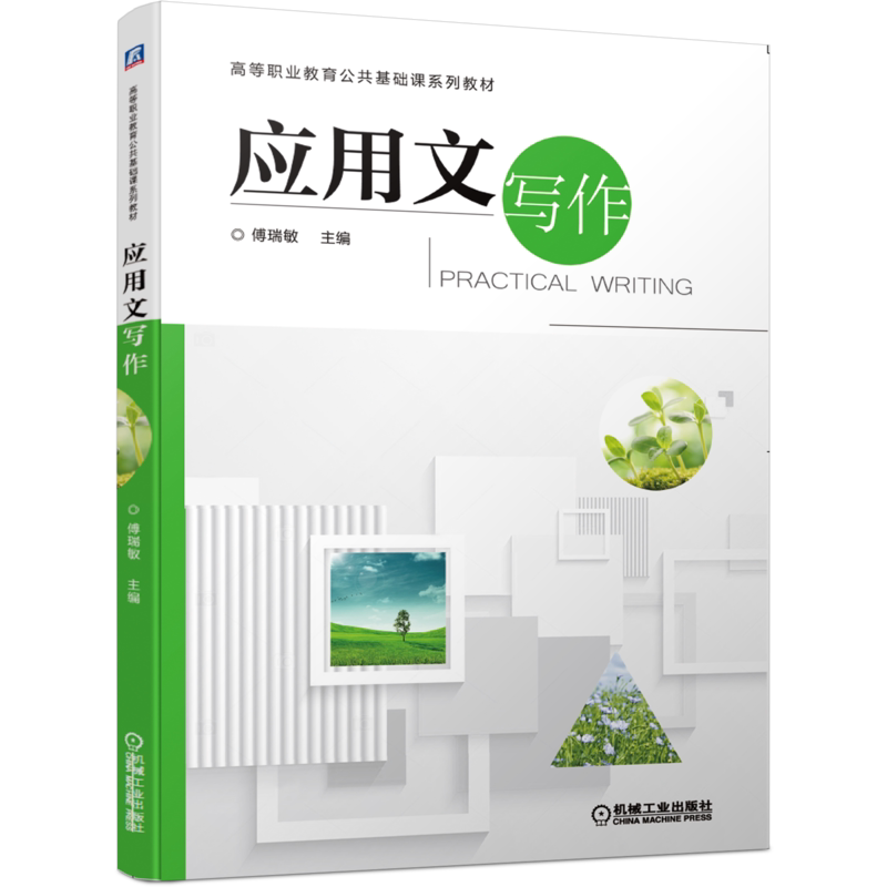 官网正版应用文写作 傅瑞敏 9787111604471 高等职业教育公共基础课系列教材 机械工业出版社