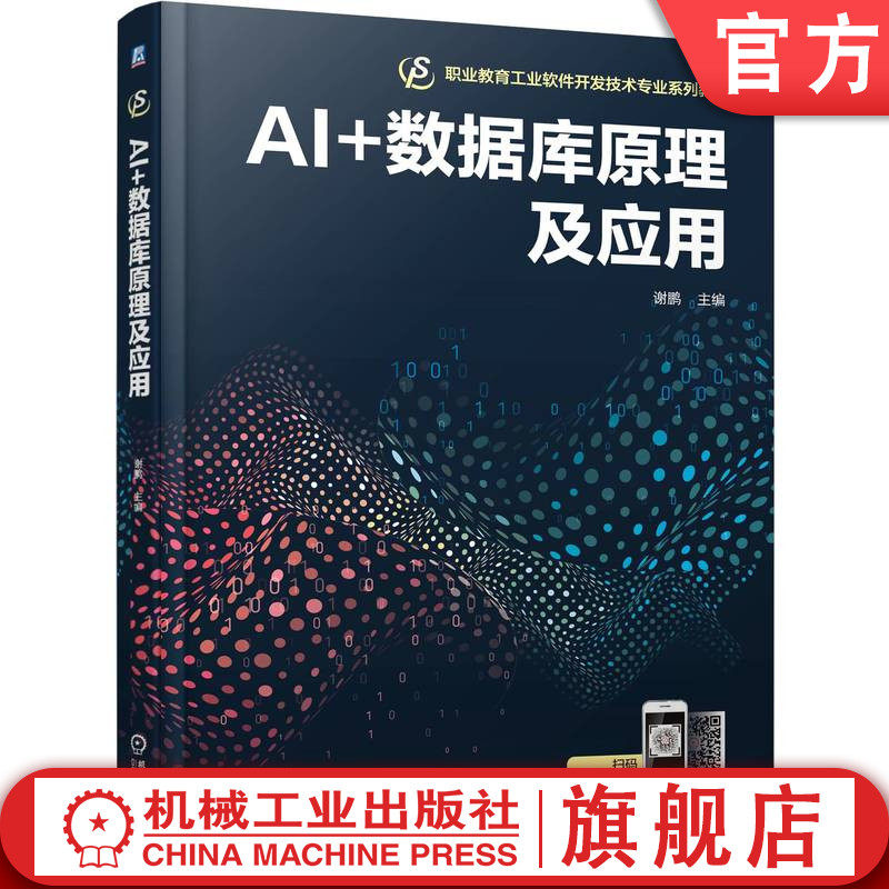 官网正版 AI+数据库原理及应用 谢鹏 9787111791560 机械工业出版社 教材