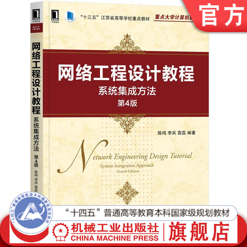 官网正版 网络工程设计教程 系统集成方法 第4版 陈鸣 李兵 雷磊 重点大学计算机教材 机械工业出版社旗舰店