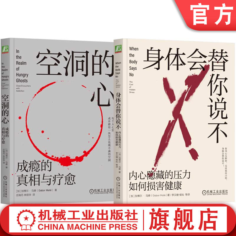 套装 官网正版 心理疗愈丛书 共2册 身体会替你说不+空洞的心 成瘾的真相与疗愈 加博尔 马泰 心理治疗 情绪 压抑