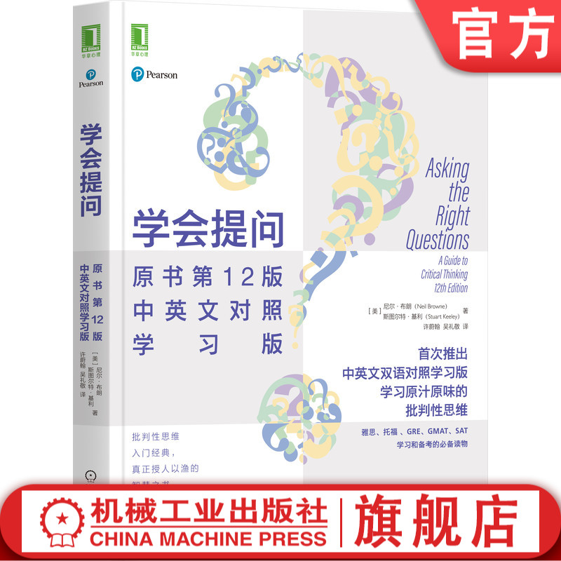现货 学会提问(原书第12版·中英文对照学习版) 批判性思维 CriticalThinking逻辑思维 提问 辩论 思辨 哲学