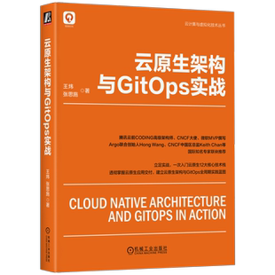 官网正版 云原生架构与GitOps实战 王炜 张思施 容器镜像 核心技术 复用构建缓存 服务配置管理 持续集成 工作流 发布策略