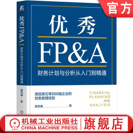 官网正版 优秀FP&A：财务计划与分析从入门到精通 詹世谦 财务BP 财务分析 财务管理 业财融合 500强企业 财务总监 预算 绩效