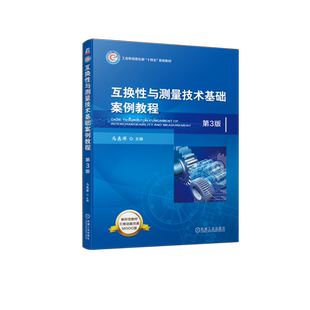 官网正版 互换性与测量技术基础案例教程 第3版 马惠萍 高等学校教材 9787111728641 机械工业出版社旗舰店