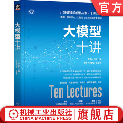 官网正版 大模型十讲 李崇轩 张伟楠 杨成 人工智能领域专家学者携手打造 9787111785552 机械工业出版社 教材