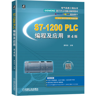 正版书籍 S7-1200 PLC编程及应用 第4版 廖常初 主编 可编程序控制器 电气 本科 高职 教材 9787111680789 机械工业出版社