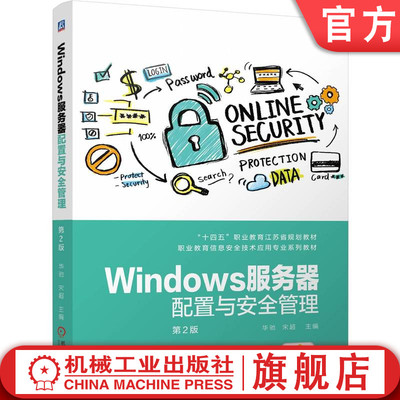 官网正版 Windows服务器配置与安全管理 第2版 华驰 宋超 9787111763956 机械工业出版社 教材