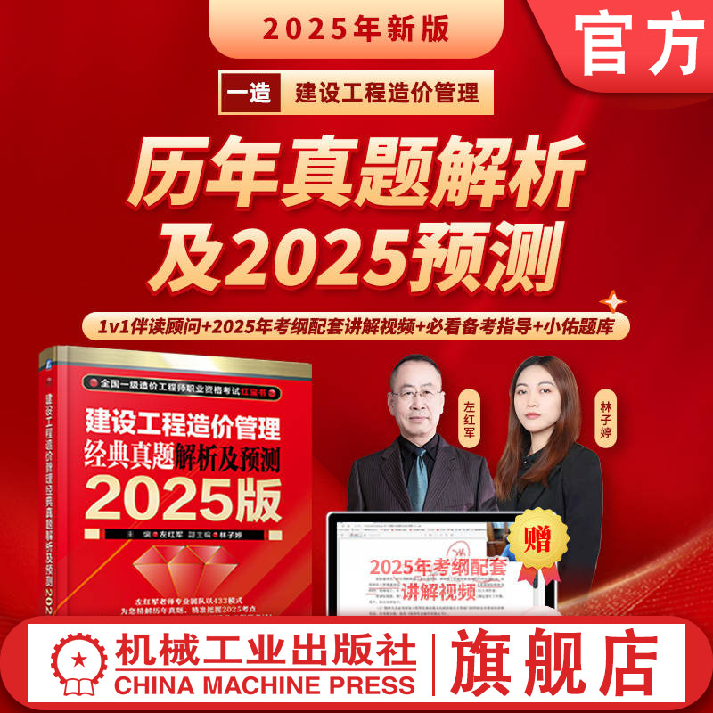 官网正版 建设工程造价管理 经典真题解析及预测 2025版 左红军 一级造价工程师 职业资格考试 考试大纲 标准 历年真题 考点分布