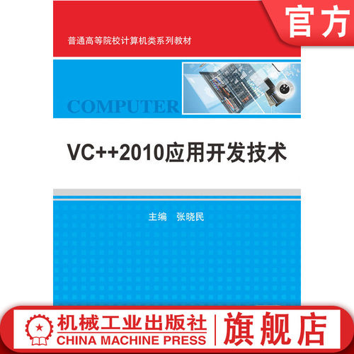 官网正版 VC++ 2010应用开发技术 主编 张晓民 普通高等院校规划教材   9787111435631 机械工业出版社 教材