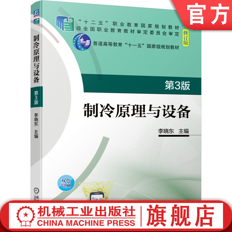 官网正版 制冷原理与设备 第3版 李晓东 十二五职业教育规划教材修订版 9787111676430 机械工业出版社旗舰店