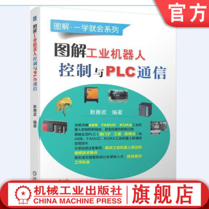 官网正版 图解工业机器人控制与PLC通信 耿春波 ABB  FANUC KUKA 西门子 三菱 欧姆龙 泄流电阻 安全回路 连接 自动运行控制