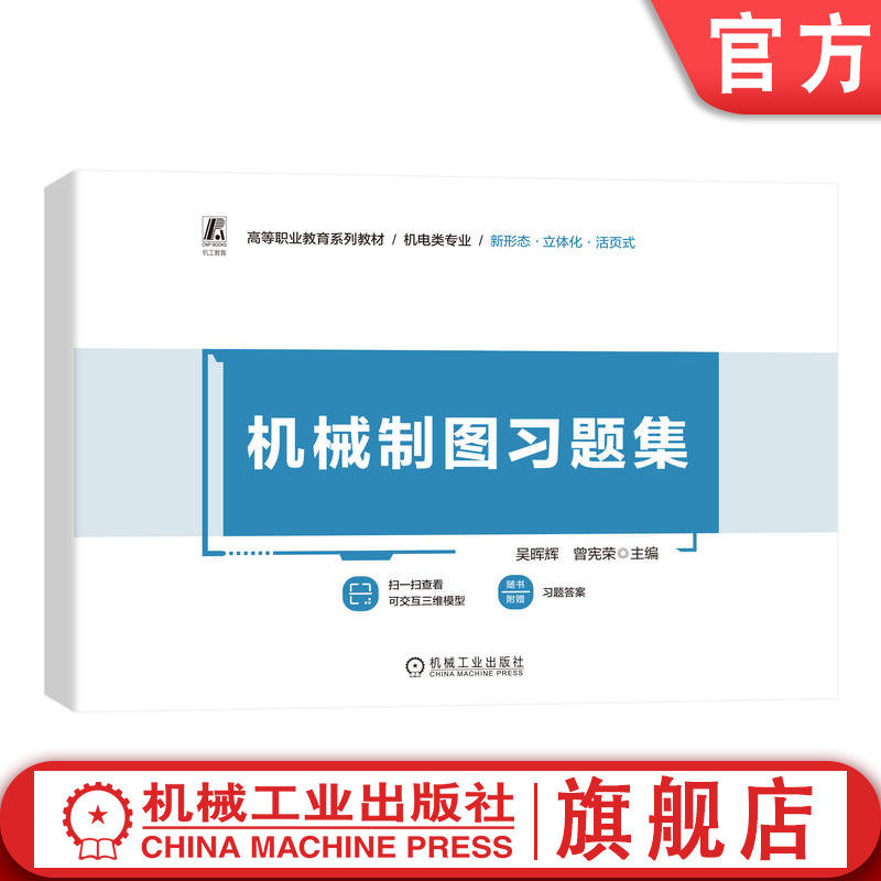 官网正版 机械制图习题集 吴晖辉 曾宪荣 9787111768708 机械工业出版社 教材