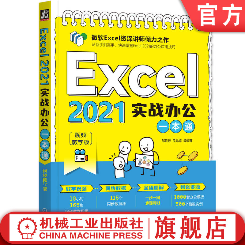 官网正版 Excel 2021实战办公一本通 视频教学版 邹县芳 孟龙辉 数据输入编辑 格式规范 函数 公式 分析工具 财务统计分析