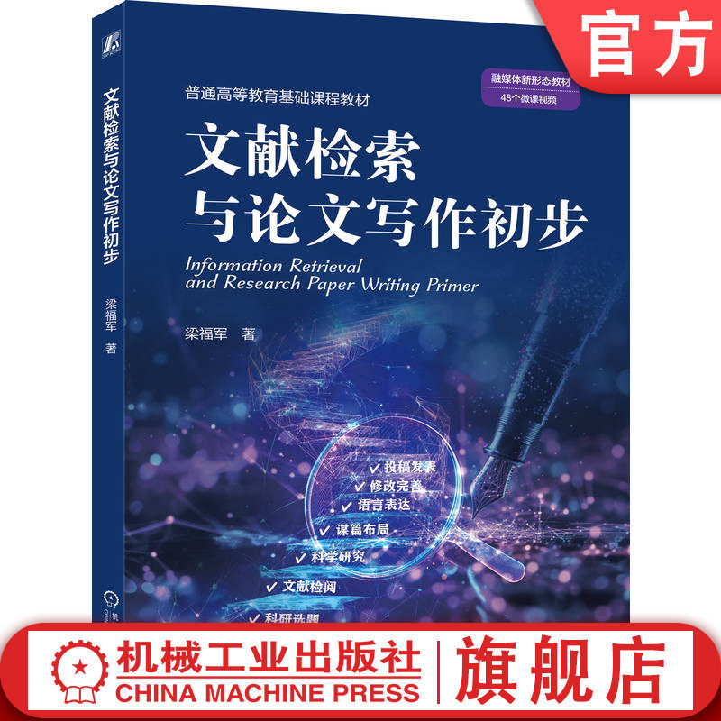 官网正版 文献检索与论文写作初步 梁福军 9787111787181 机械工业出版社 教材