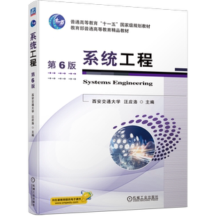 官网正版 系统工程 第6版 汪应洛 9787111753117 机械工业出版社 教材