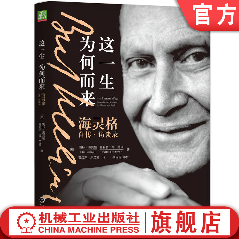 官网正版 这一生为何而来 海灵格自传 访谈录 爱的五个同心圆 良知与愧疚 和解 幸福之道 给予和接受 机械工业出版社旗舰店怎么看?
