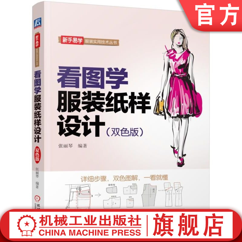 机械工业出版社服装设计纸样