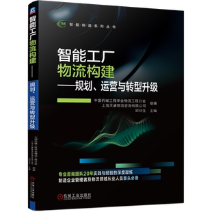 官网正版 智能工厂物流构建 规划 运营与转型升级 邱伏生 背景 迭代 指导技术选择和应用 投资决策 定位维度 规划模型