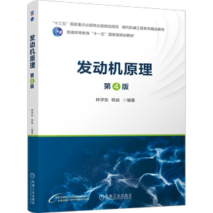 官网正版 发动机原理 第4版 林学东 杨淼 9787111756187 机械工业出版社 教材