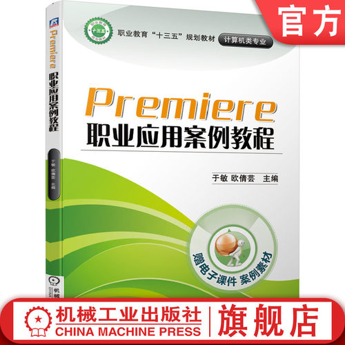 Premiere职业应用案例教程
