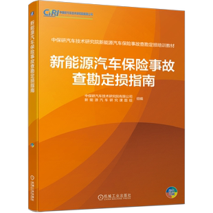 官网正版 新能源汽车保险事故查勘定损指南 中保研新能源汽车保险事故查勘定损培训教材 机械工业出版社