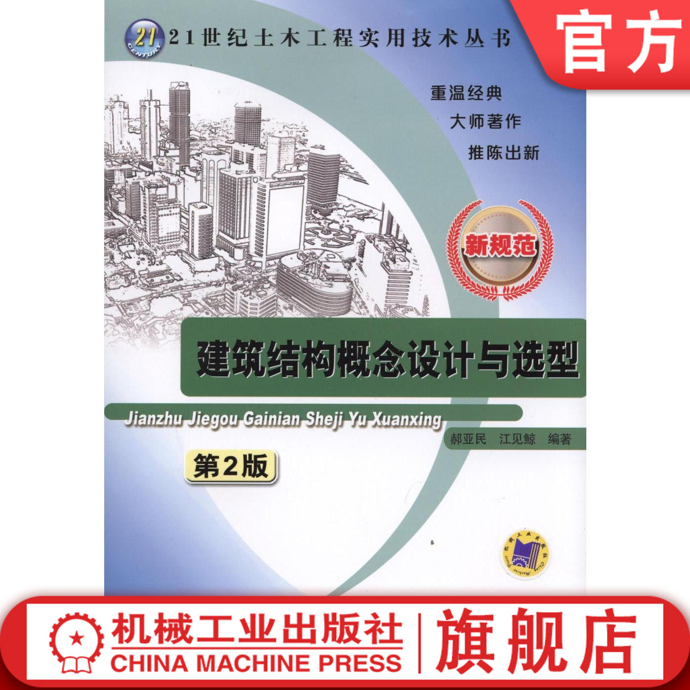 官网正版 建筑结构概念设计与选型 第2版 郝亚民 江见鲸 力学 荷载 位移 刚度 材料性能 施工过程 建筑美观 梁板 装配 悬索屋盖高性价比高么？