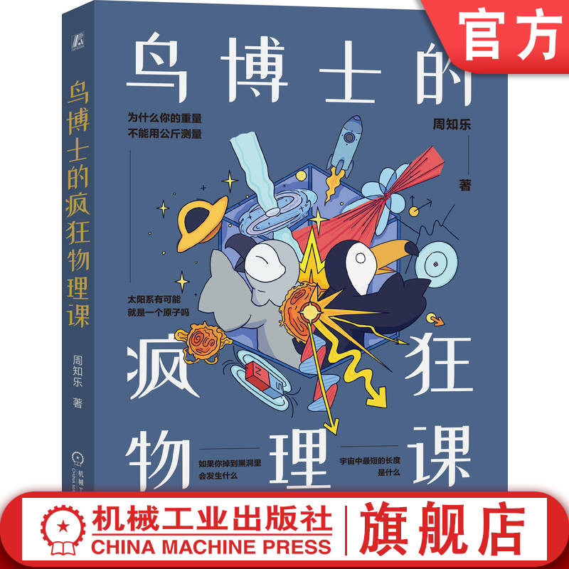 官网正版 鸟博士的疯狂物理课 周知乐 物理 青少年 漫画  物理科普 趣味 图文结合 幽默 学习兴趣 机械工业出版社