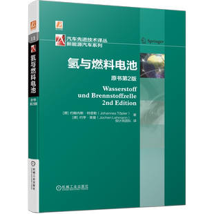 官网正版 氢与燃料电池 原书第2版 约翰内斯 特普勒 战略性二次能量载体 电力系统 大规模储能 备用电源 聚合物电解质膜燃料电池