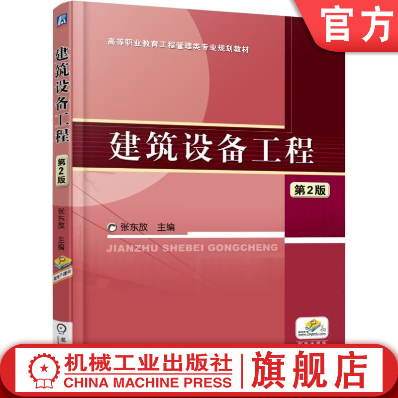 官网正版 建筑设备工程 第2版 张东放 高等职业教育教材 9787111545972 机械工业出版社旗舰店