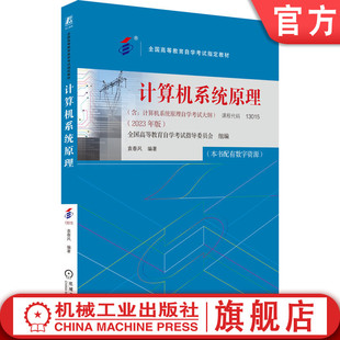 13015 2023年版 机械工业出版 计算机系统原理 社旗舰店 9787111738527 课程代码 高等教育自学考试指定教材 官网正版 袁春风