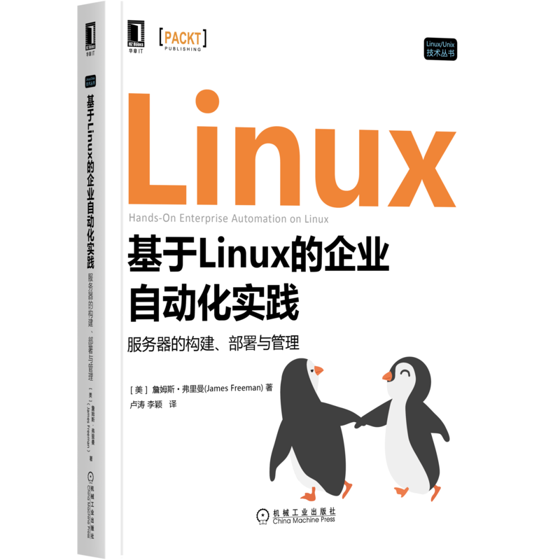 官网正版 基于Linux的企业自动化实践服务器的构建部署与管理 詹姆斯 弗里曼 标准操作环境 软件测试 虚拟机模板 技术要求