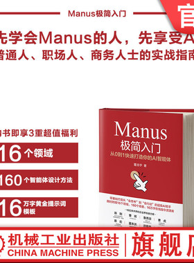 官网现货 Manus极简入门：从0到1快速打造你的AI智能体 董浩宇 AI Agent 设计师 DeepSeek 人工智能 大模型