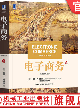 官网正版 电子商务 原书第12版 加里 施奈德 华章教材经典译丛 Electronic Commerce 12th Edition 9787111637165 机械工业出版社