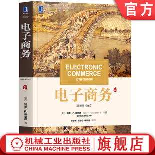 官网正版 电子商务 原书第12版 加里 施奈德 华章教材经典译丛 Electronic Commerce 12th Edition 9787111637165 机械工业出版社