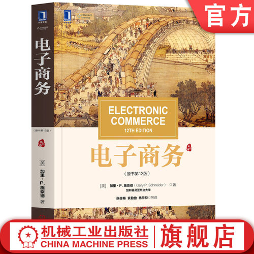 官网正版 电子商务 原书第12版 加里 施奈德 华章教材经典译丛 Electronic Commerce 12th Edition 9787111637165 机械工业出版社