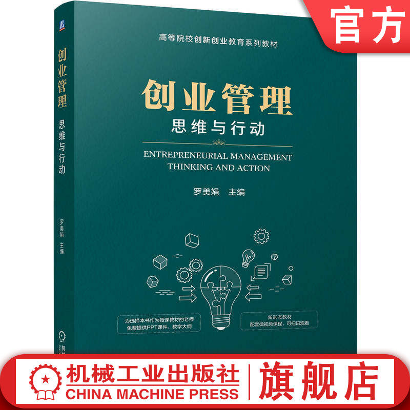 官网正版 创业管理:思维与行动 罗美娟 9787111816560 机械工业出版社 教材