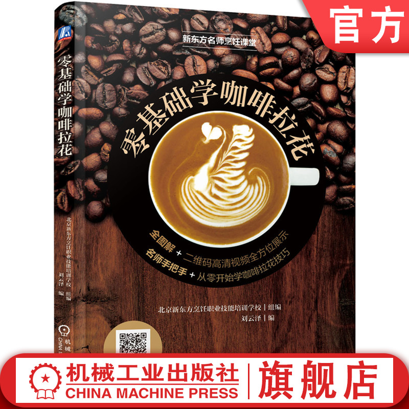 官网正版 零基础学咖啡拉花 北京新东方烹饪职业技能培训学校 9787111608936 机械工业出版社 教材