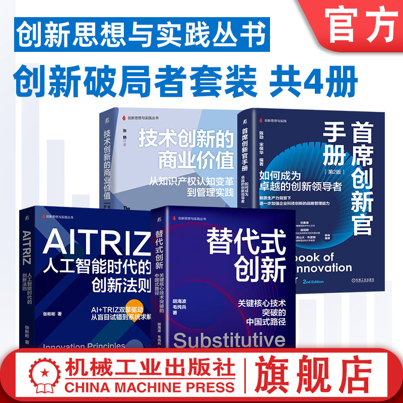 官网套装 创新破局者套装(首席创新官手册+技术创新的商业价值+AITRIZ+替代式创新) 机械工业出版社